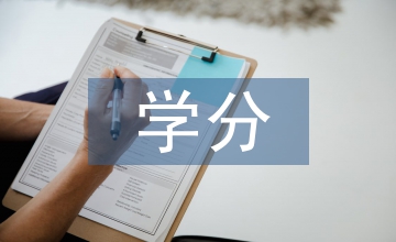 遠程教育實施學分銀行研究
