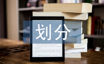 消防工程劃分