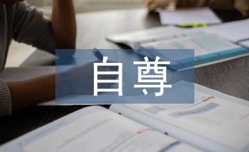 身體自尊發展下的健康教育論文