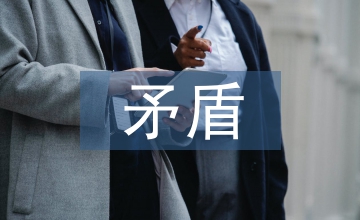 邏輯推理矛盾關系