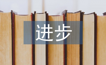 進步生家長發言稿