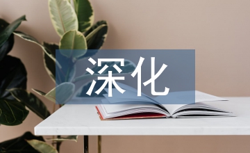 基礎教育課程改革深化方案