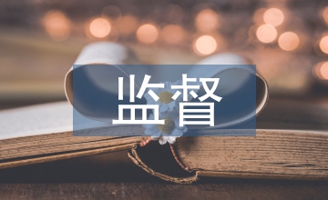 企業會計監督的不斷加強