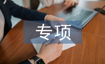 地方專項計劃