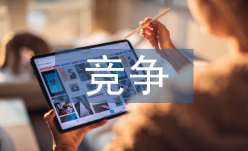 電子商務(wù)競爭