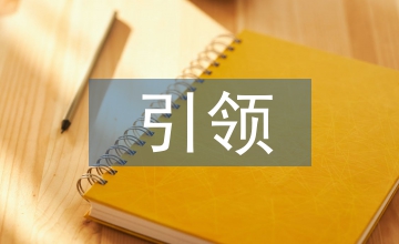 國有企業(yè)引領(lǐng)企業(yè)文化建設(shè)探析