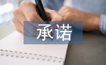 履職承諾報告