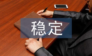 促進社會和諧穩定
