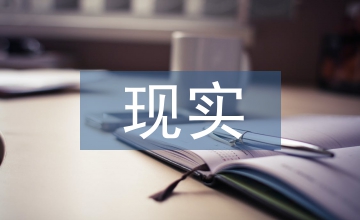 現實結合下的歷史教學論文