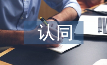 個人對企業(yè)文化的認(rèn)同