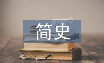 科學發展簡史