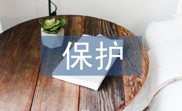 未成年人保護工作調研