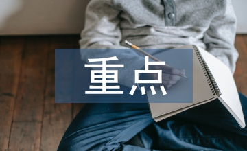 重點工作思路