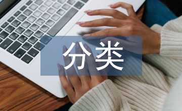 專業技術職稱分類常見維度淺析