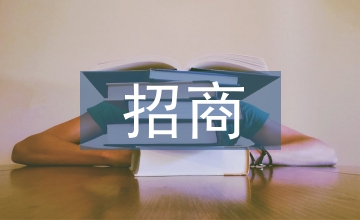 建材市場招商方案