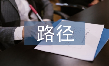 信息社會電子電工技術發展路徑