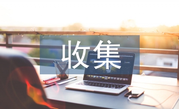 教學資源的收集方法