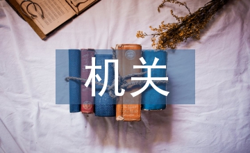 機關單位檔案管理工作問題及對策探討