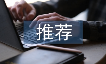 后備干部推薦材料