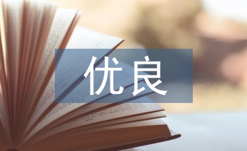 優良種子資源對林下農業經濟發展影響