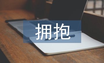 今生欠你一個擁抱
