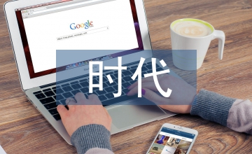 新時代勞動教育的時代價值
