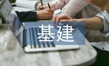 基建項目投資論文