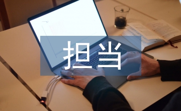 擔當精神