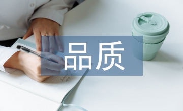 品質職業(yè)規(guī)劃