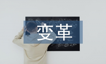 變革管理論文：石油企業(yè)財(cái)管方式研討