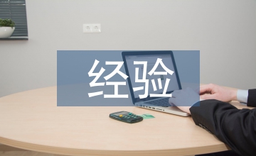 經驗匯報
