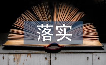 英語教師落實教學常規的策略