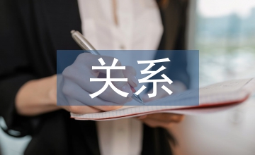 財務會計和預算會計間的關系