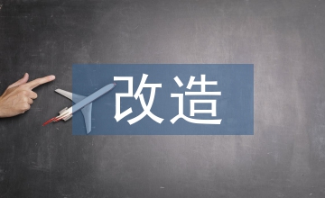 強(qiáng)電改造方案