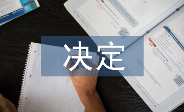 難忘的決定
