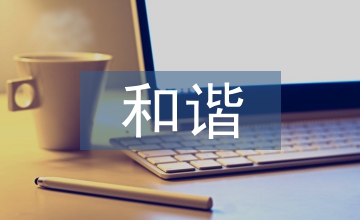 和諧社會的本質