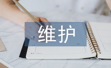維護(hù)管理論文