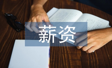 關于薪資調整方案的通知