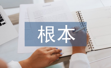 中華文化根本特征