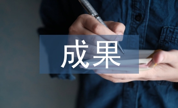 科技創新成果案例