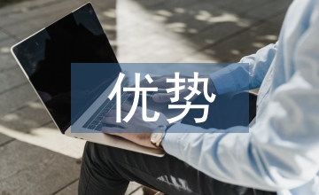 投資理財的優勢