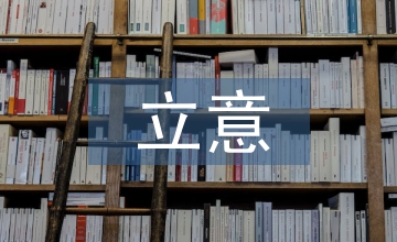 園林景觀設計立意研究