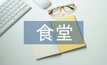 食堂安全生產履職報告