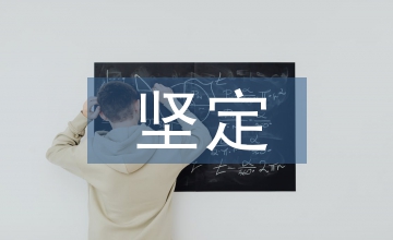 堅定文化自信論文
