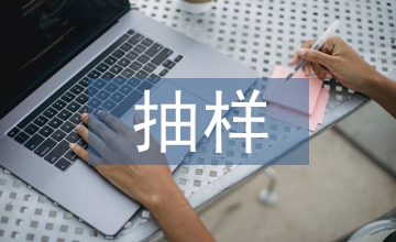 抽樣檢驗