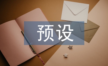 預設生成教學中的高中物理教學論文