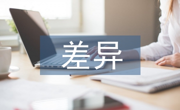 中西文化交流差異
