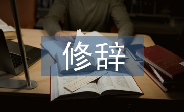 初中語文消極修辭知識教學現狀及啟示