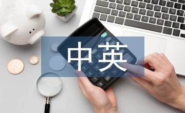 中英文化