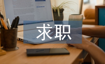 求職壓力下教育心理學論文